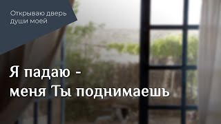 Я падаю - меня Ты поднимаешь