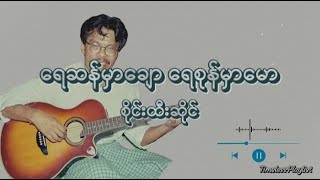 ရေဆန်မှာချော ရေစုန်မှာမော - စိုင်းထီးဆိုင် (Lyric Video)