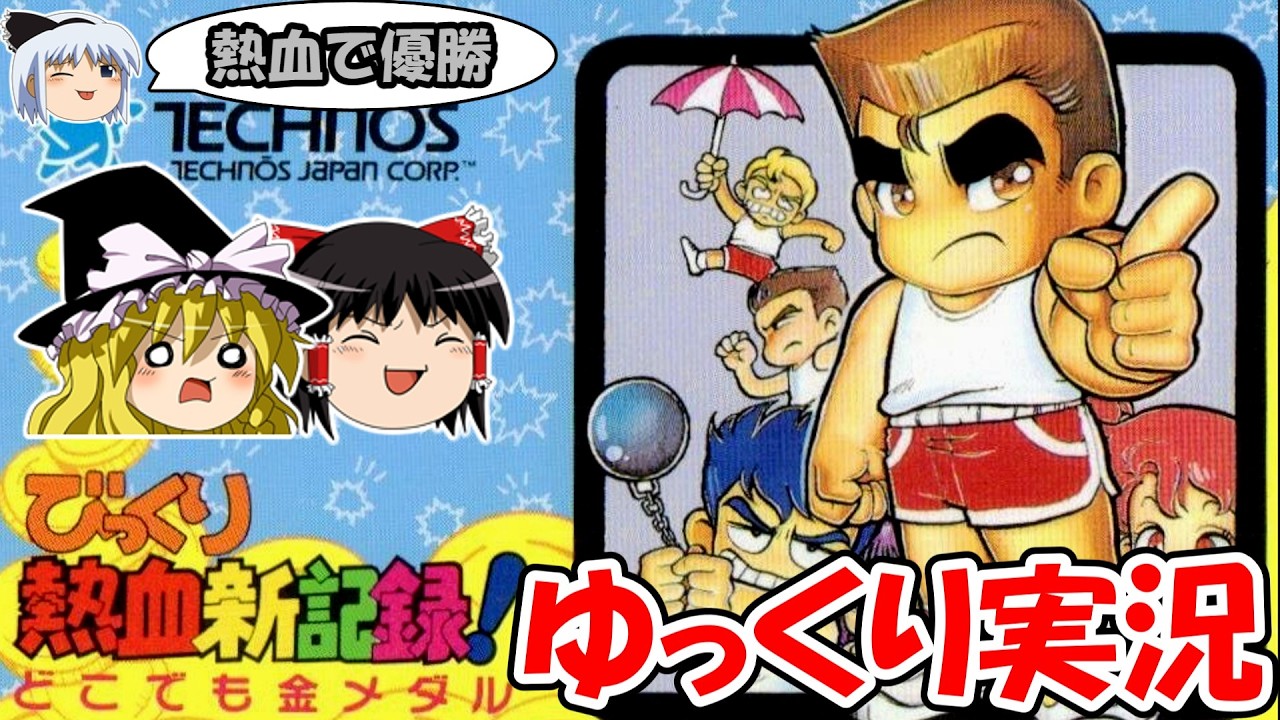 【ゆっくり実況】びっくり熱血新記録！どこでも金メダル・熱血高校で優勝