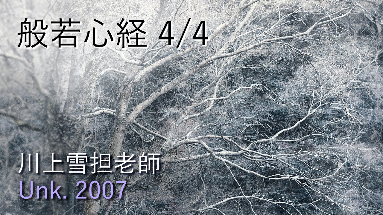 般若心経 4/4 川上雪担老師 提唱【2007年 月日不明 東山寺臘八摂心 】