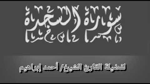سورة السجده لفضيله القارئ الشيخ / أحمد إبراهيم