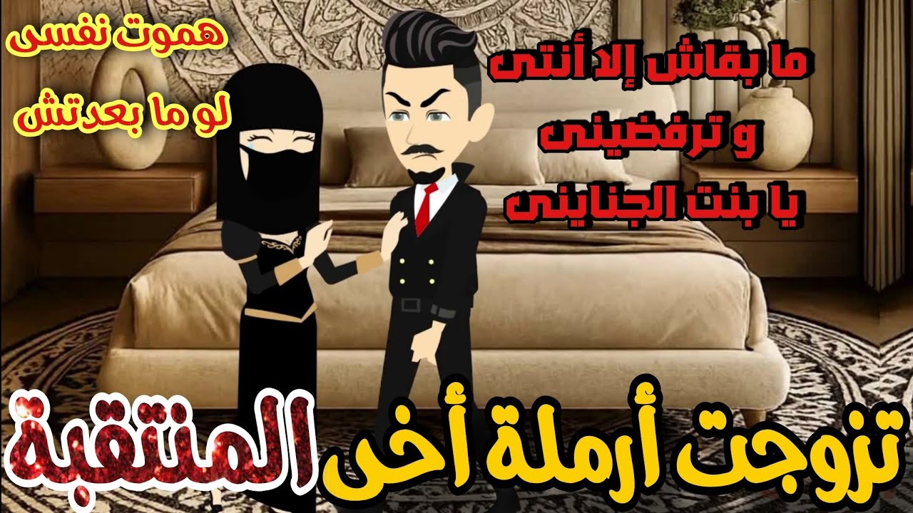 تزوجت أرمله أخى المنتقبة بالغصب💥🌹ما بقاش الا انتى يا بنت الجناينى 🔥قصه كامله رومانسي تشويق جدا 