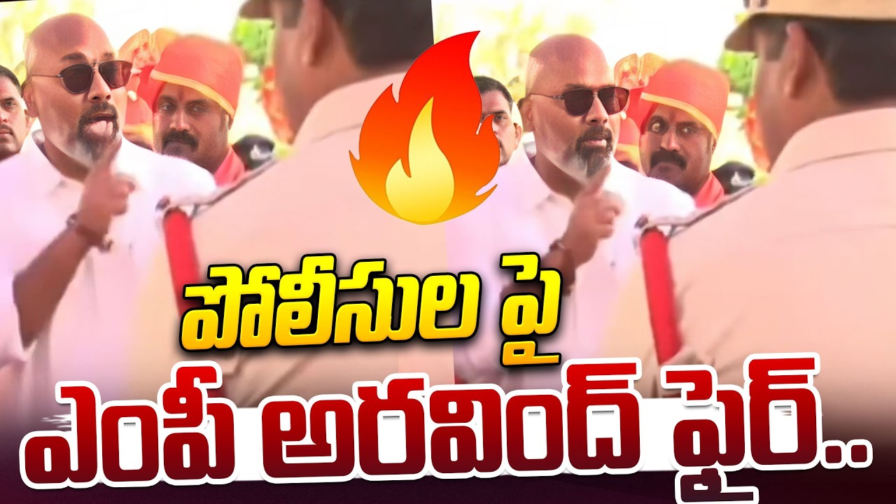 పోలీసుల పై ఎంపీ అరవింద్ ఫైర్..| BJP MP Dharmapuri Arvind Fires On Police | Nizamabad Mayor Seat