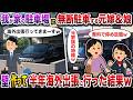 我が家の駐車場に無断駐車し続ける元嫁&娘→壁作って半年海外出張に行った結果w【スカッと】【修羅場】