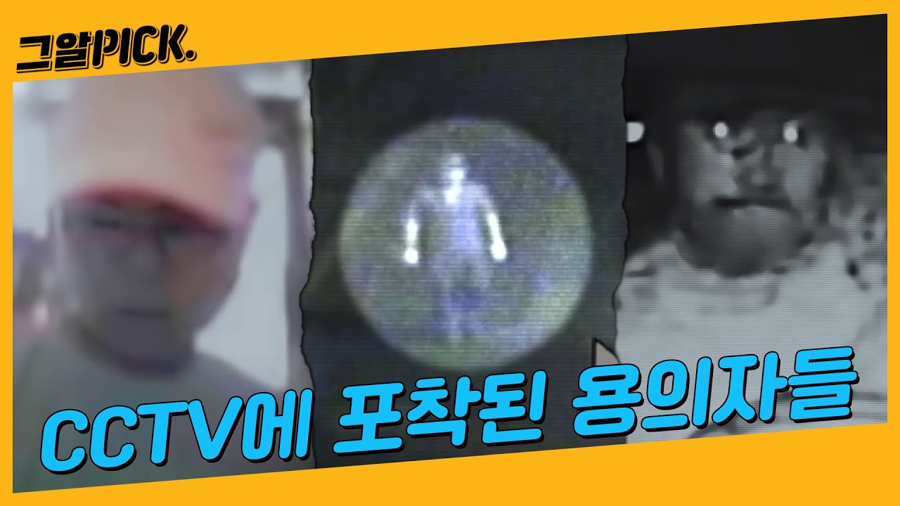 CCTV에 찍힌 범인, 그러나 해결되지 못한 사건들 | 그알PICK