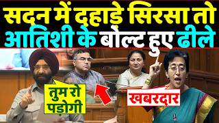 "खबरदार",Delhi Assembly में दहाड़े Manjinder sirsa तो Atishi के बोल्ट हुए ढीले