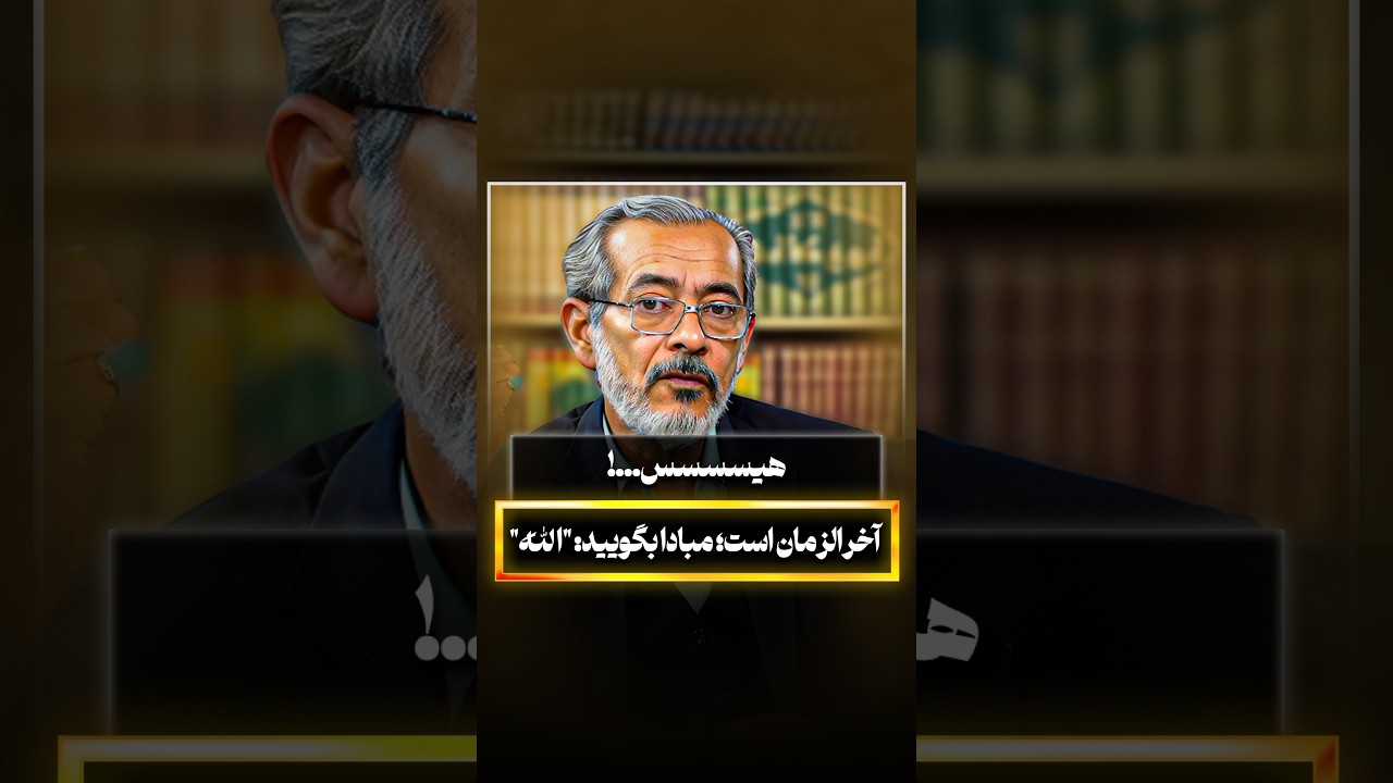 هیسسسس...!آخرالزمان است؛ مبادا بگویید: 