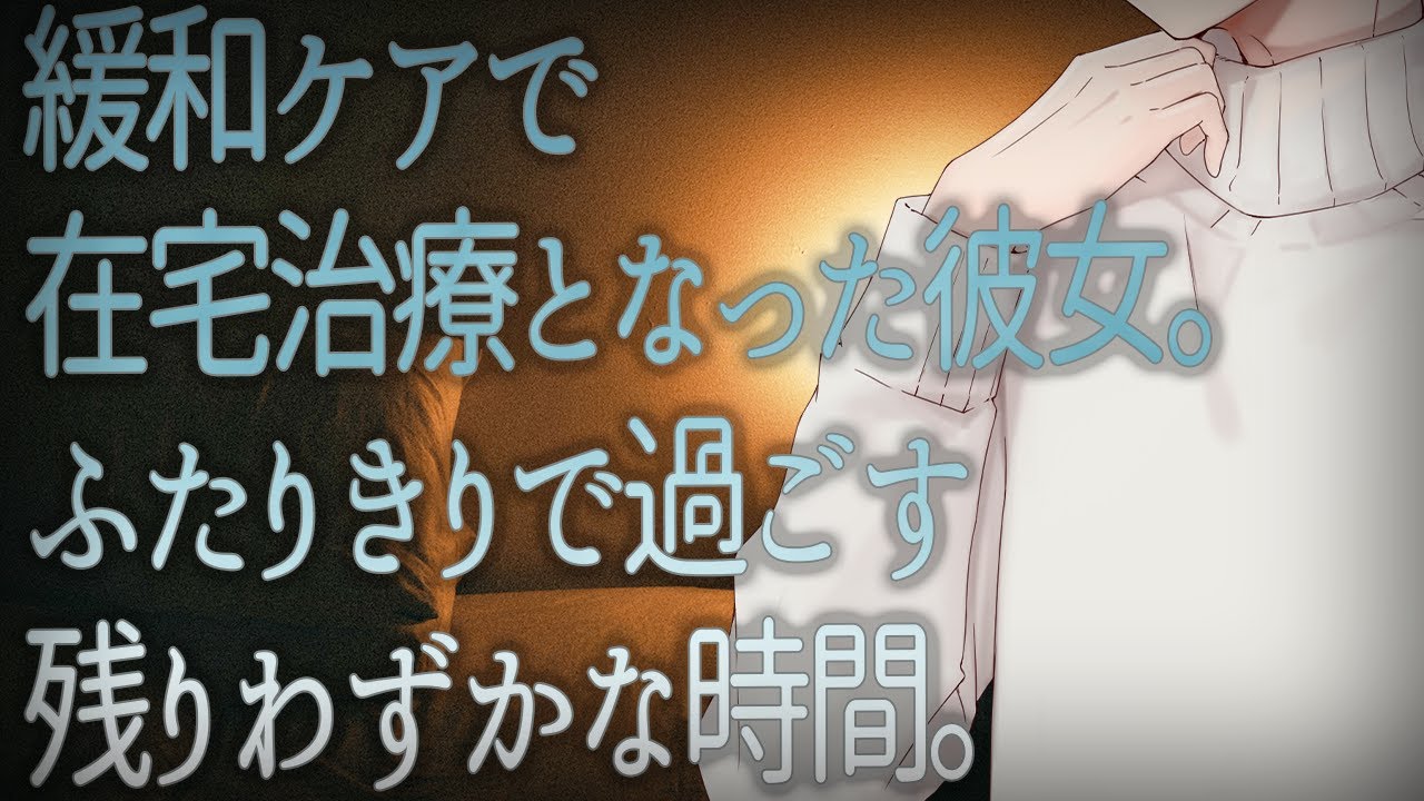 【ASMR】緩和ケアで在宅治療となった彼女。ふたりきりで過ごす残りわずかな時間。【Japanese Voice Acting】
