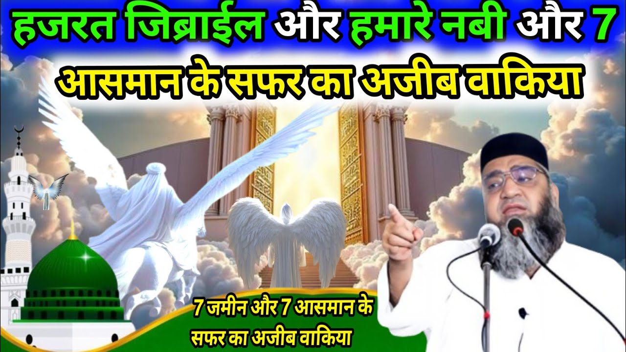 Hazrat Gibrail Aur Hamare Nabi Aur 7 Zameen 7 Aasman Ke Safar ka Ajeeb Waqia