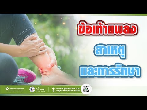 ข้อเท้าแพลง สาเหตุ และการรักษา
