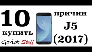 картинка: 10 причин покупки Samsung j5 2017