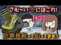 【足元から寒さ対策】さむ～い冬を乗り切る「長靴」はコレ！足元から暖かく、福山ゴムの長靴紹介。通年オールシーズンと防寒仕様の違いについて徹底解説【２０２１】