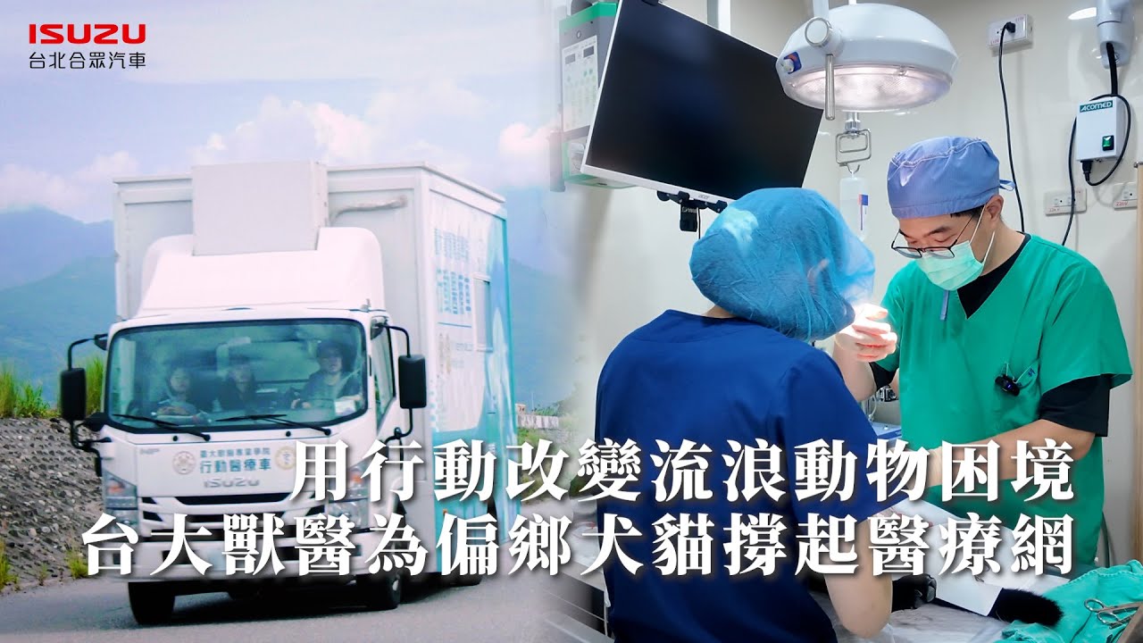 【ISUZU職人故事】台大獸醫用行動改變流浪動物困境 為偏鄉犬貓撐起醫療網 縮圖