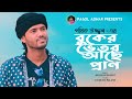 Buker vetor ache pran       pothik uzzal     new bangla song 2021