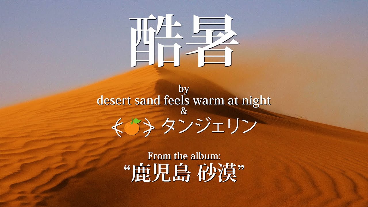 desert sand feels warm at night & ⦓🍊⦔ タンジェリン - 酷暑