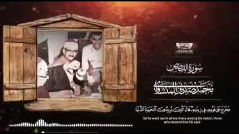 سورة القصص بصوت شيخ محمد صديق المنشاوي // Surah Al Qasas Sheikh Muhammad Siddiq Al Minshawi
