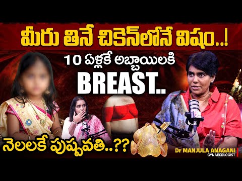 నెలలకే పుష్పవతి..! | Dr. Manjula Anagani REVEALS Sensational Facts about Chicken | Anchor Swapna