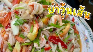 ยำวุ้นเส้น | Spicy Glass Noodle Salad🌶️🍋🧅