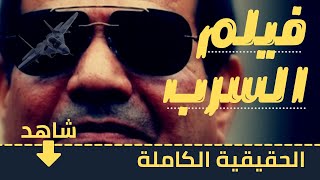 فيلم السرب , بين الحقيقة والسراب, احمد السقا, عبدالفتاح السيسي