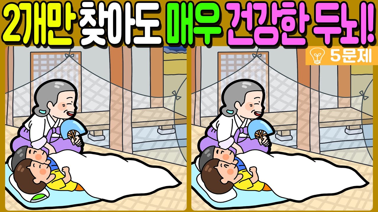 【다른그림찾기/치매예방】🔥차이점 3개 중 2개만 찾아도 초특급 두뇌!【 find difference / 두뇌운동/3개 찾기/5문제/#1142】
