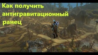 World of Warcraft 8.2  остров мехагон: как получить антигравитационный ранец?