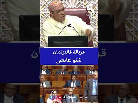 قربالة فالبرلمان شنو هادشي 5 اكسبلور ماوراءيات