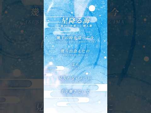 【アカペラ】「星降る海」Aqu3ra／月見ヤチヨ(cv.早見沙織) #超かぐや姫！ #CosmicPrincessKaguya