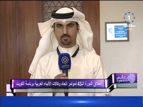 تلفزيون الكويت مؤتمر اتحاد وكالات الانباء العربية
