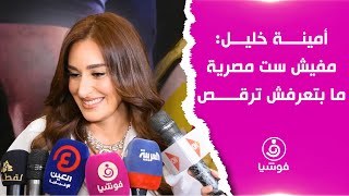 أمينة خليل: مفيش ست مصرية ما بتعرفش ترقص