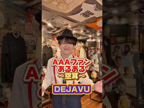 それにしか聞こえない AAA Dejavu 空耳 