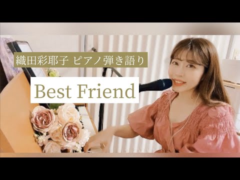 ピアノ弾き語り『Best Friend』covered by 織田彩耶子