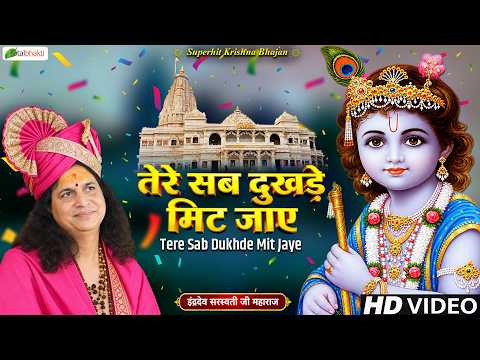 तेरे सब दुखड़े मिट जाए | Krishan Bhajan | Indradev Ji Maharaj | Superhit Krishna Bhakti Songs 2026