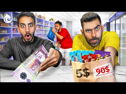 تحدي المكاسرة اللي يجيب أقل سعر يفوز