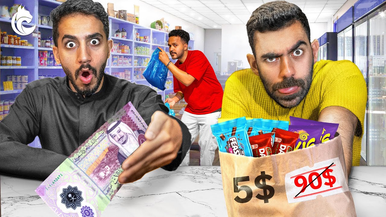 تحدي المكاسرة | اللي يجيب أقل سعر يفوز💵