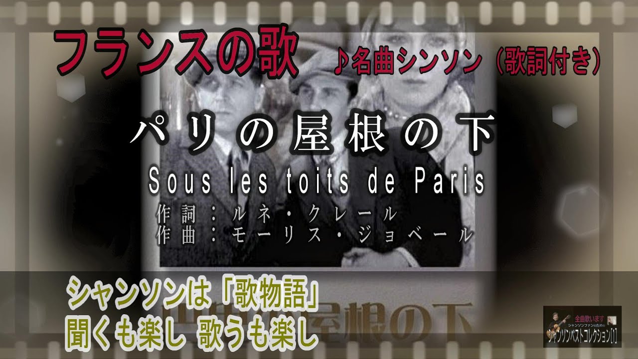 No. 6 パリの屋根の下（歌詞入り）Sous les toits de Paris【名曲 