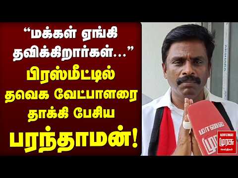 பிரஸ்மீட்டில் தவெக வேட்பாளரை தாக்கிப் பேசிய பரந்தாமன்! | DMK | TVK | CM Vijay