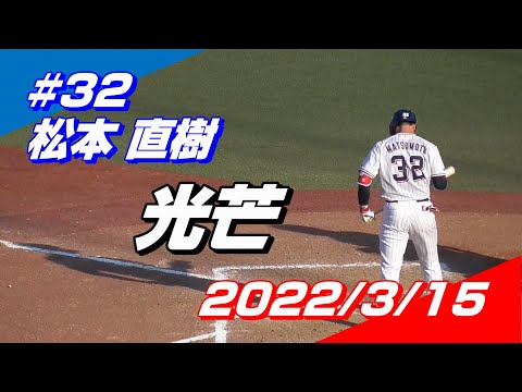 【2022登場曲】#32 松本直樹「光芒」