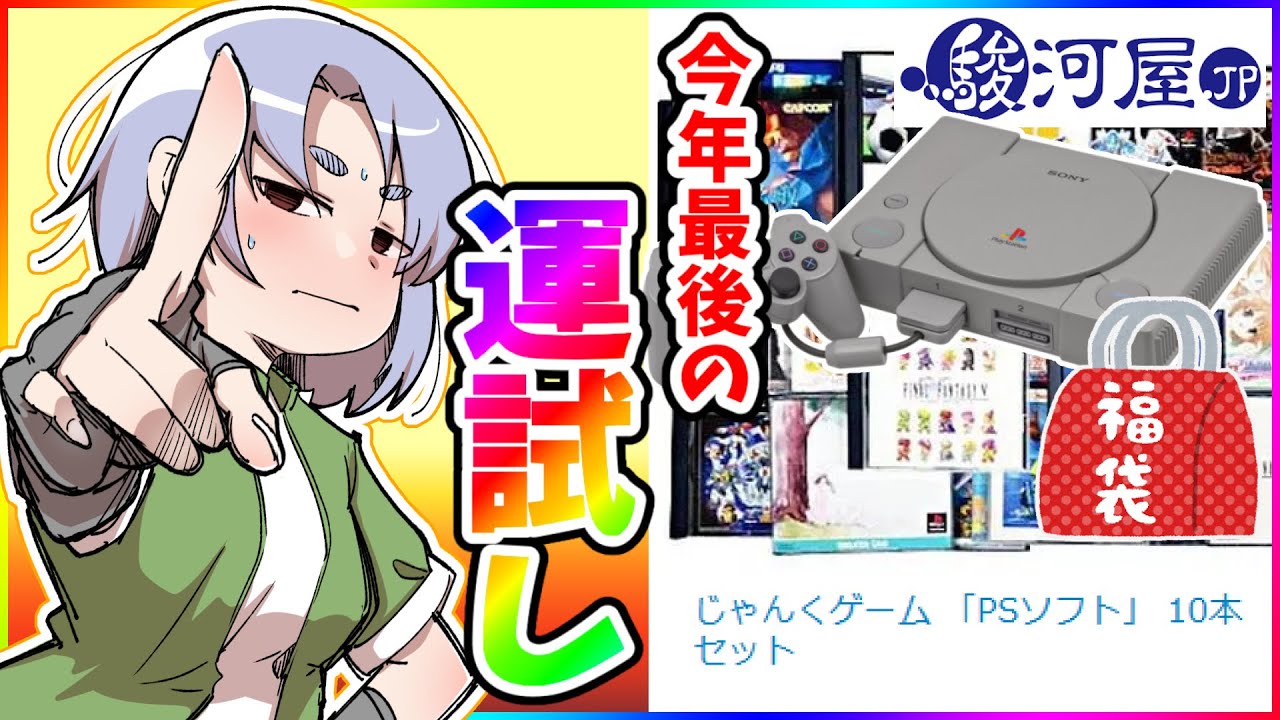 プレイステーション福袋】今年最後の運試し!?PS1ソフト10本福袋開封