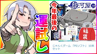 プレイステーション福袋】今年最後の運試し!?PS1ソフト10本福袋開封