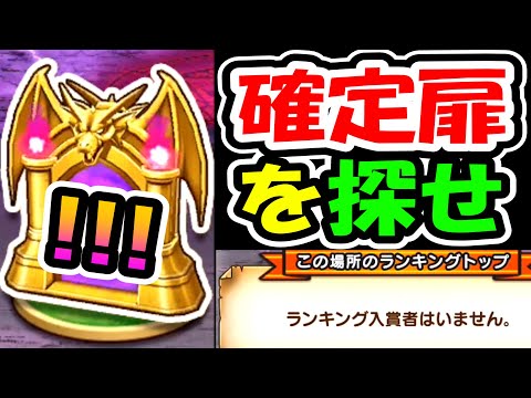 ドラクエウォーク 試練の扉(上級)激レアの1位確定扉を探せ!【DQW実況】