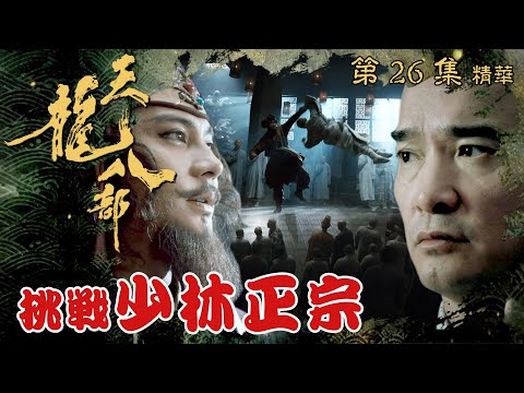 天龍八部 ｜第26集劇集精華｜挑戰少林正宗｜金庸｜武俠｜TVB劇集精華