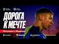 Как молодой казахстанский футболист попал в "Atletico Madrid"? | Дорога к мечте | 1 серия