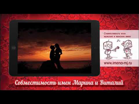 Совместимость виталий и карина
