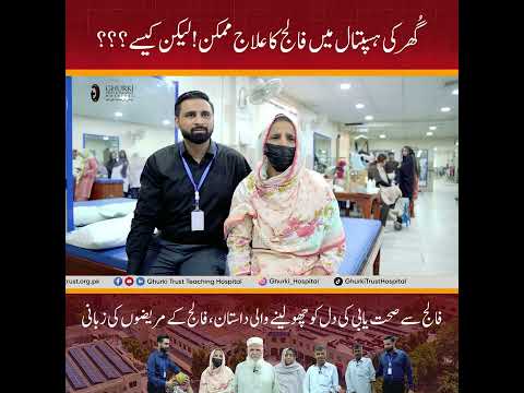 گُھرکی ٹرسٹ ٹیچنگ ہسپتال میں فالج کا علاج ممکن! لیکن کیسے؟ - Success Story Video Thumbnail
