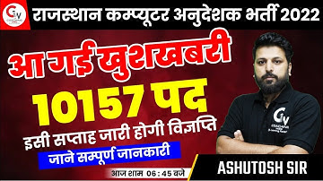 RAJASTHAN COMPUTER TEACHER VACANCY 2022 | 10+ हजार पद | कम्प्यूटर अनुदेशक भर्ती | BY ASHUTOSH SIR