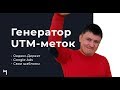 Генератор UTM-меток с сохранением шаблонов для Яндекс.Директ, Google ... (на базе UTA-manager)