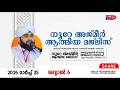 ന റ അജ മ ർ ആത മ യ മജ ല സ അദ ക റ സ വബ ഹ VALIYUDHEEN FAIZY VAZHAKKAD NOORE AJMER 1921 ന റ അജ മ ർ ആത മ യ മജ ല സ അദ ക റ സ വബ ഹ VALIYUDHEEN FAIZY VAZHAKKAD NOORE AJMER 1921