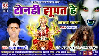 CG Jas Geet टोनही झूपत हे  Tonhi Jhupat He | Shyam Goswami | श्याम गोस्वामी | SB