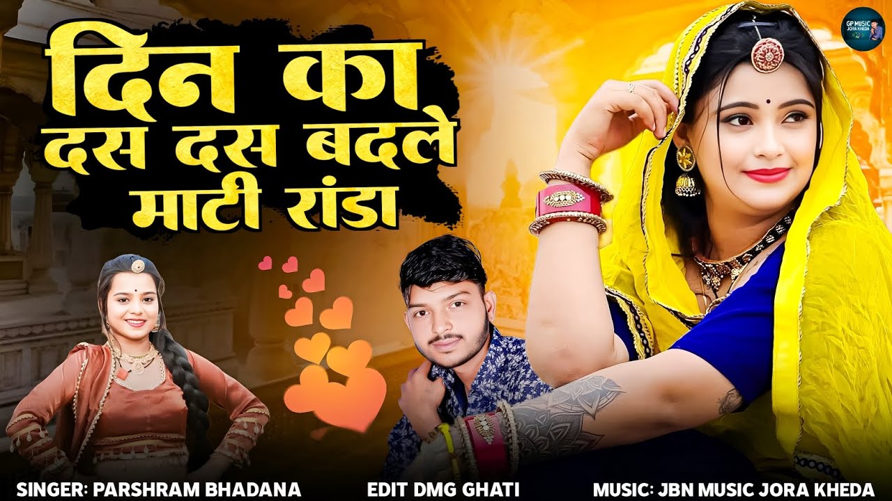 Din Ka 10-10 Badle Mati Randa !! सिंगर परसराम भडाणा !! New Song Juti Mobbat Juta Jamana !! 2025 Hit 