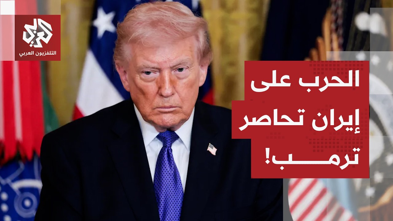 الروس يدعمون الإيرانيين، ودول الخليج تواصل الضغط.. الحرب تحاصر ترمب وقائمة أهدافها على رأس أولوياته!